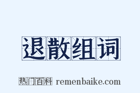 退散组词是什么意思的图片